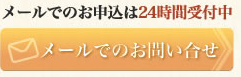 メールでのお問い合せはこちら