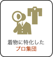 着物に特化したプロ集団