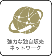 強力な独自販売ネットワーク