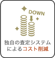 独自の査定システムによるコスト削減