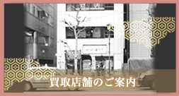 買取店舗のご案内