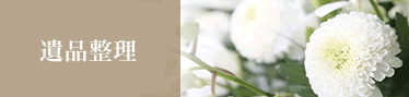 遺品整理