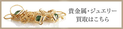 貴金属・ジュエリー買取り