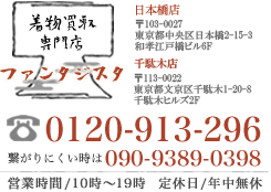 着物買取専門店ファンタジスタ