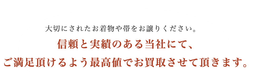 お着物や帯をお譲りください