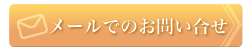メールでのお問い合わせ