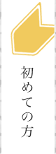 初めての方