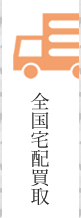 全国宅配買取