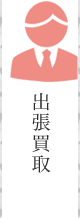 出張買取