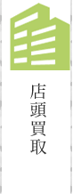 店頭買取