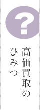 高価買取の秘密