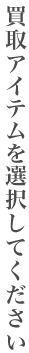 買取アイテムの選択