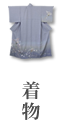 着物