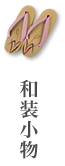 和装小物