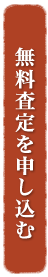 無料査定